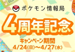 ポケモン情報局 4周年記念マスキングテープ