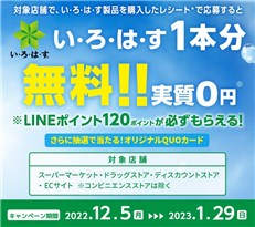 い・ろ・は・すを対象店舗で購入してレシートをアップロードすると全員 ...