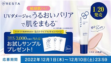 フォロー＆RTで3000名に『ロート製薬 RESTA UV乳液 サンプル 3日分』が