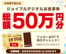 フォロー＆名にジョイフル デジタルお食事券 円分