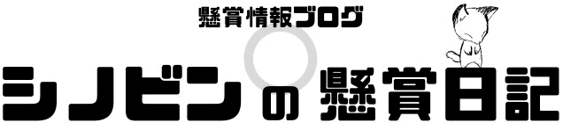 シノビンの懸賞日記