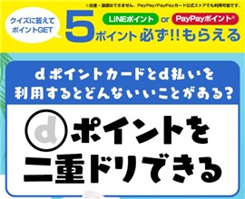 LINE友達に追加・クイズに回答で全員が『LINEポイント/PayPayポイント ...