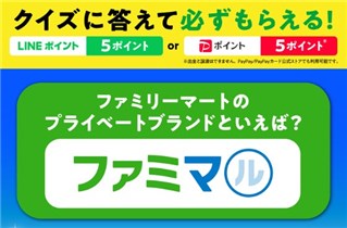 LINE友達に追加・クイズに回答で全員が『LINEポイント/PayPayポイント ...