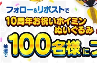 フォロー＆RTで100名に『10周年記念お祝いホイミンぬいぐるみ』が