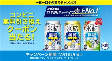キリン氷結ただいま4連チャン当たり(^^♪ | 懸賞には夢がある