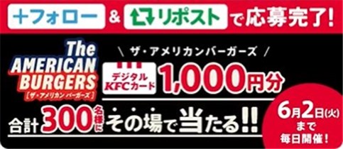 フォロー＆RPで300名に『デジタルKFCカード 1000円分』がその場で