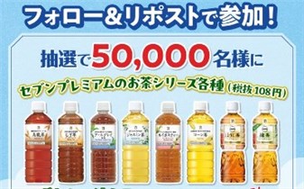 フォロー＆RPで5万名に『対象のセブンプレミアムのお茶シリーズ 無料