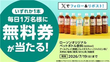 フォロー＆RPで5万名に『対象のローソンオリジナルペットボトルお茶