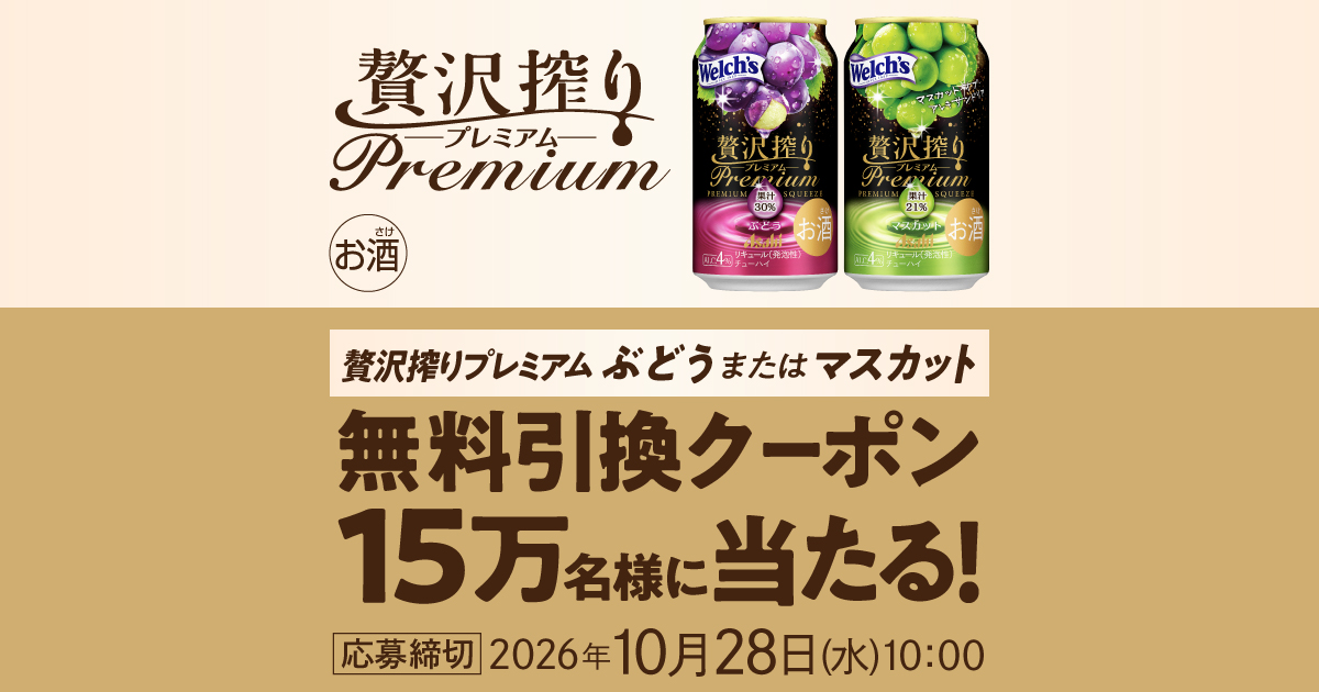 LINE友だちに追加・応募で15万名に『贅沢搾りプレミアム 2種から1つ